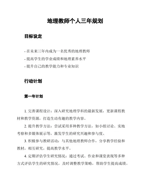 地理教师个人三年规划