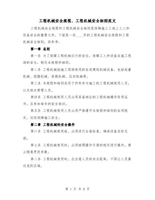 工程机械安全规程、工程机械安全细则范文(三篇)