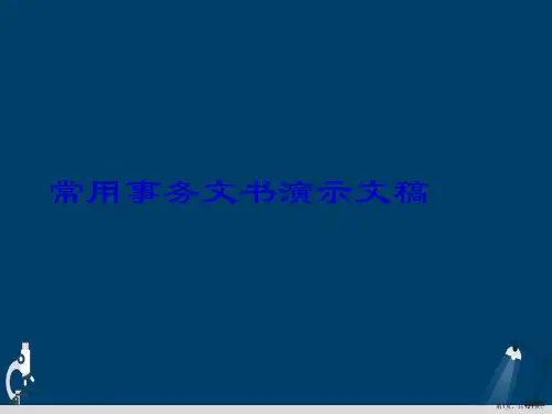 常用事务文书演示文稿
