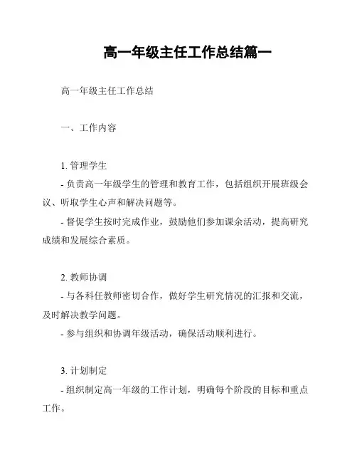 高一年级主任工作总结篇一