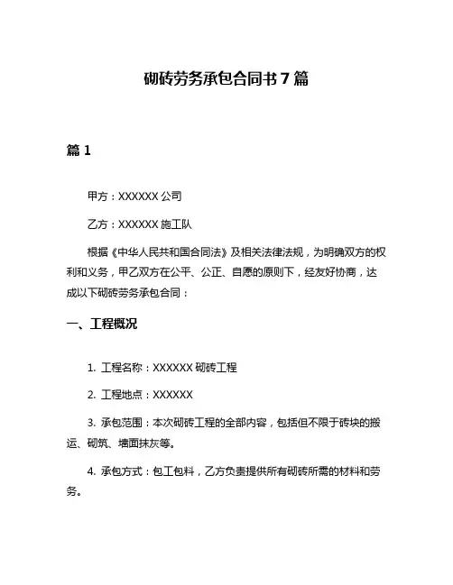 砌砖劳务承包合同书7篇
