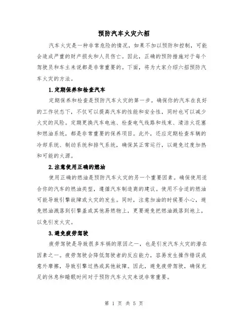 预防汽车火灾六招（三篇）