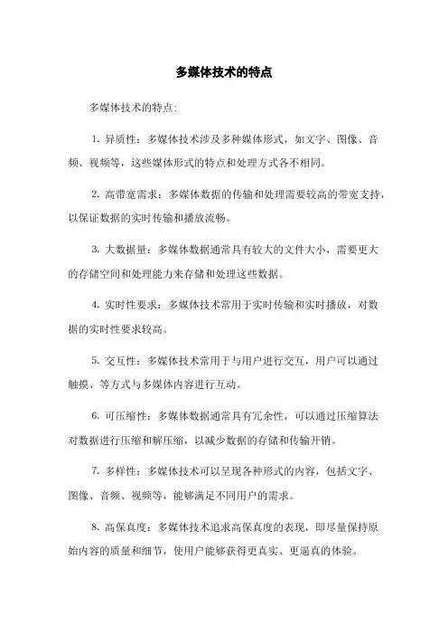 多媒体技术的特点