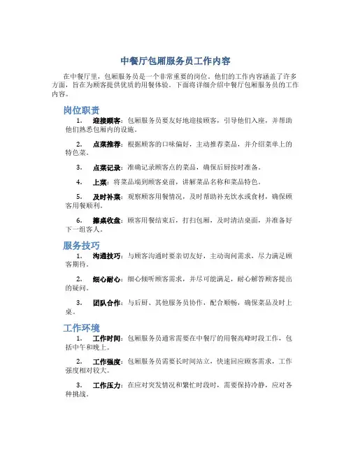 中餐厅包厢服务员工作内容