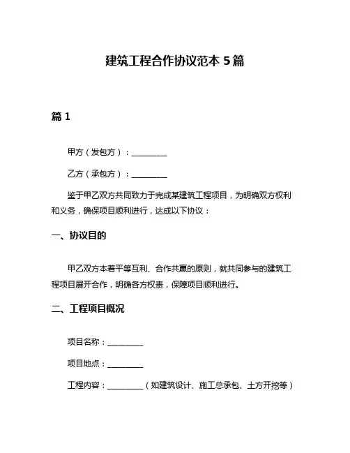 建筑工程合作协议范本5篇