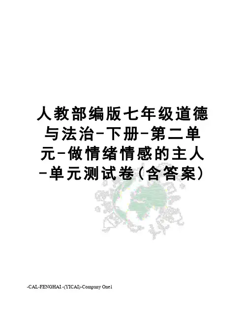 人教部编版七年级道德与法治-下册-第二单元-做情绪情感的主人-单元测试卷(含答案)