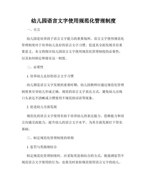 幼儿园语言文字使用规范化管理制度