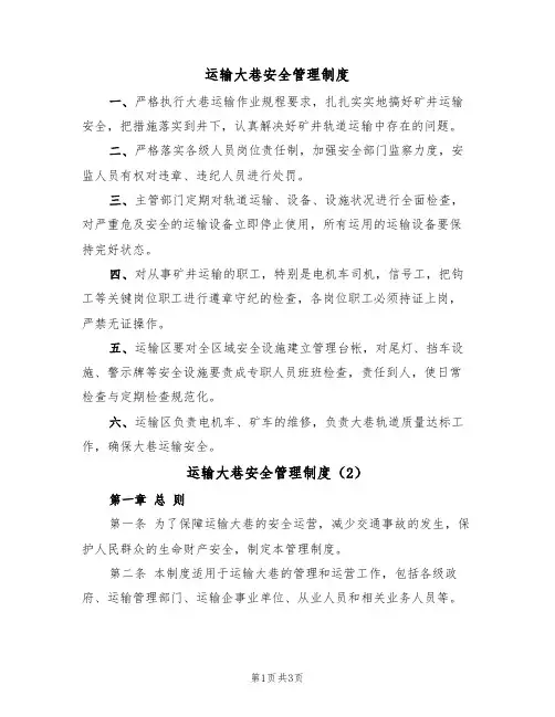 运输大巷安全管理制度（2篇）