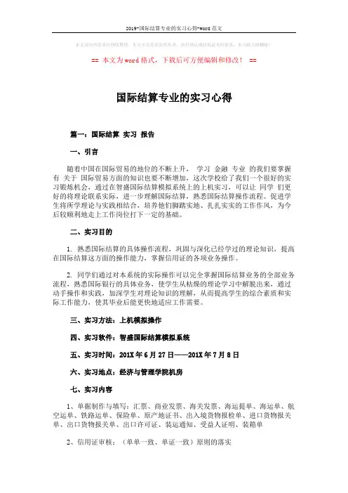 2019-国际结算专业的实习心得-word范文 (7页)