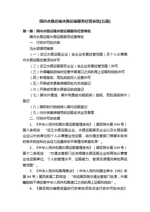 国内水路运输水路运输服务经营审批[五篇]