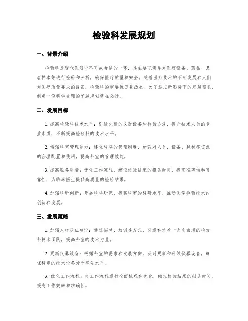 检验科发展规划