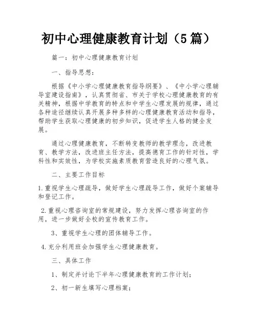 初中心理健康教育计划(5篇)