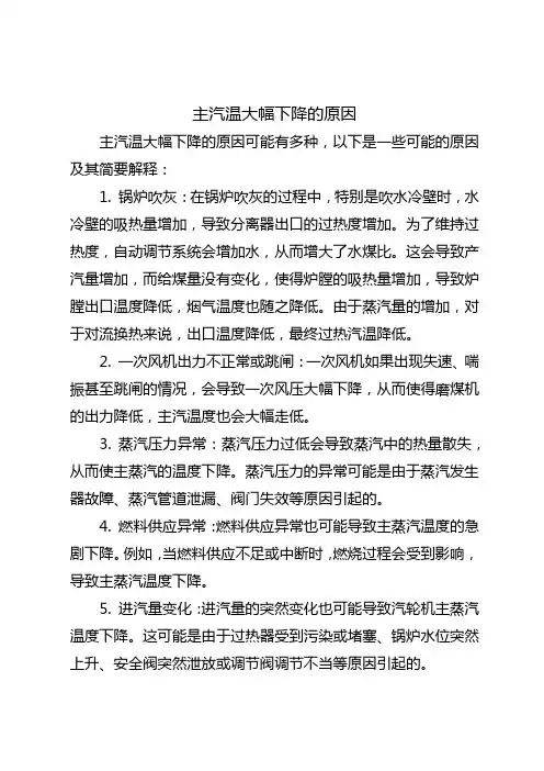 主汽温大幅下降的原因