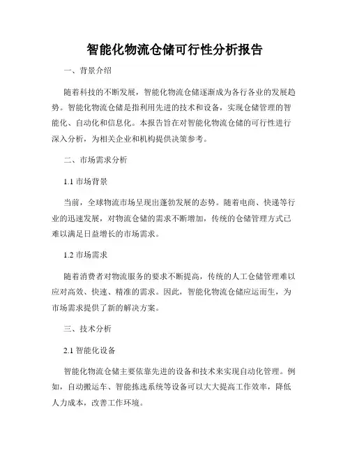 智能化物流仓储可行性分析报告