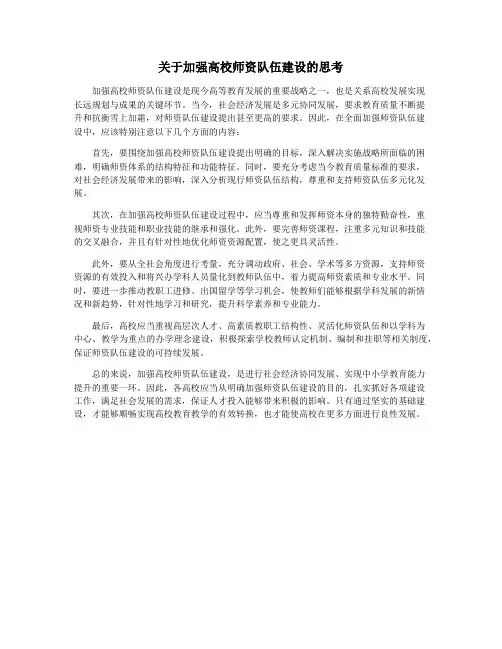 关于加强高校师资队伍建设的思考