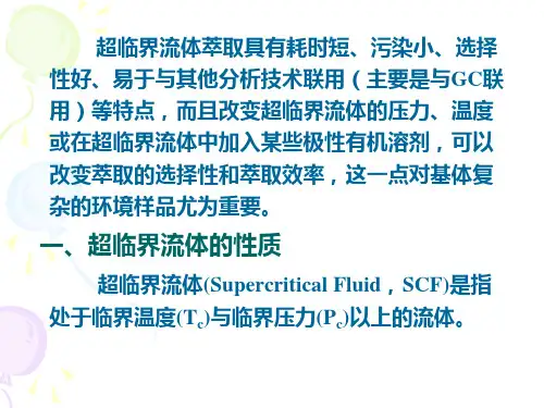 超临界流体萃取ppt课件.ppt