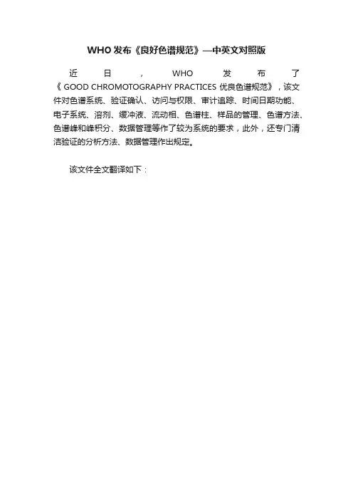 WHO发布《良好色谱规范》—中英文对照版