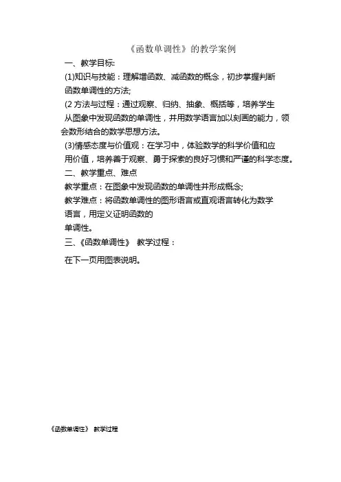 《函数单调性》的教学案例