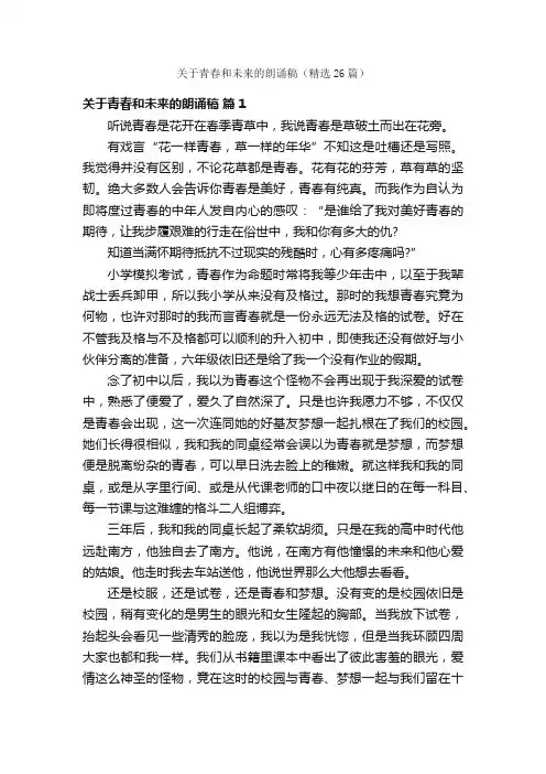 关于青春和未来的朗诵稿（精选26篇）