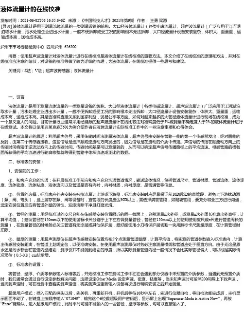 液体流量计的在线校准