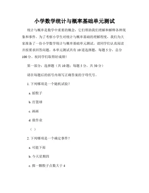小学数学统计与概率基础单元测试