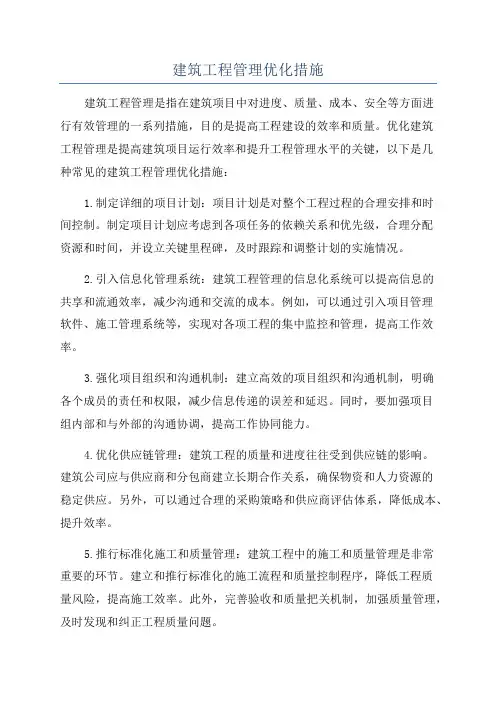 建筑工程管理优化措施