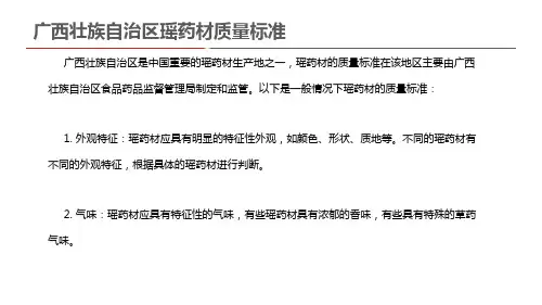 广西壮族自治区瑶药材质量标准