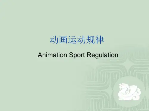 三章_动画运动规律_动画常见运动2_2版