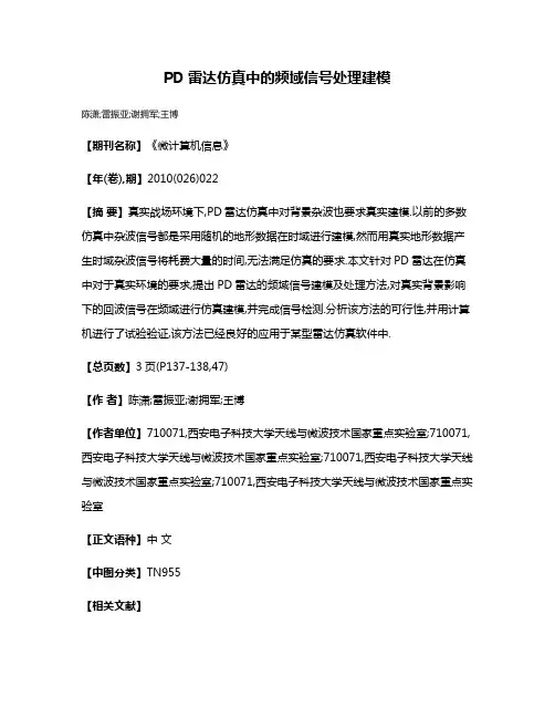 PD雷达仿真中的频域信号处理建模