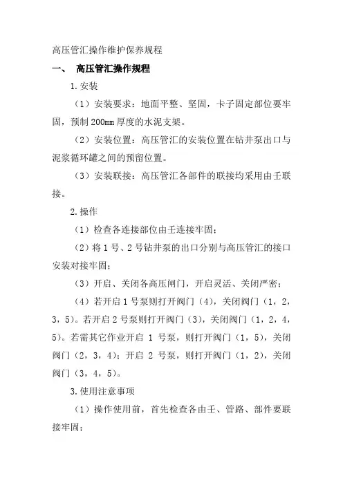 高压管汇操作维护保养规程
