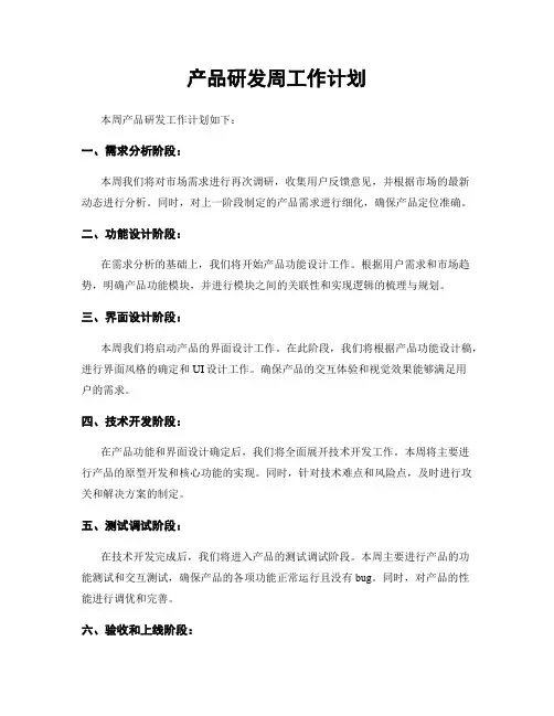 产品研发周工作计划