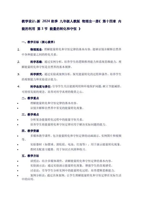 新2024秋季九年级人教版物理全一册《第十四章内能的利用第3节能量的转化和守恒》
