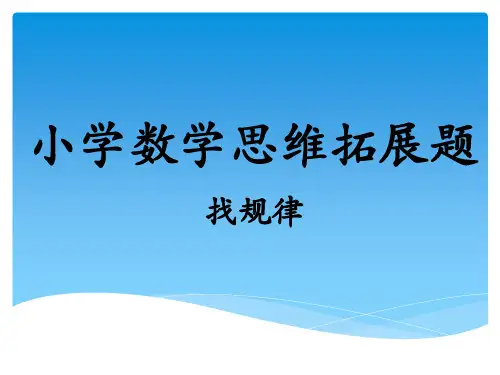 小学数学思维拓展题  找规律