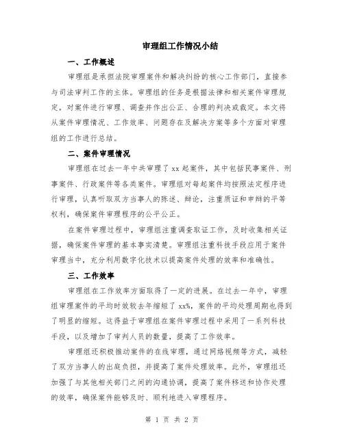 审理组工作情况小结