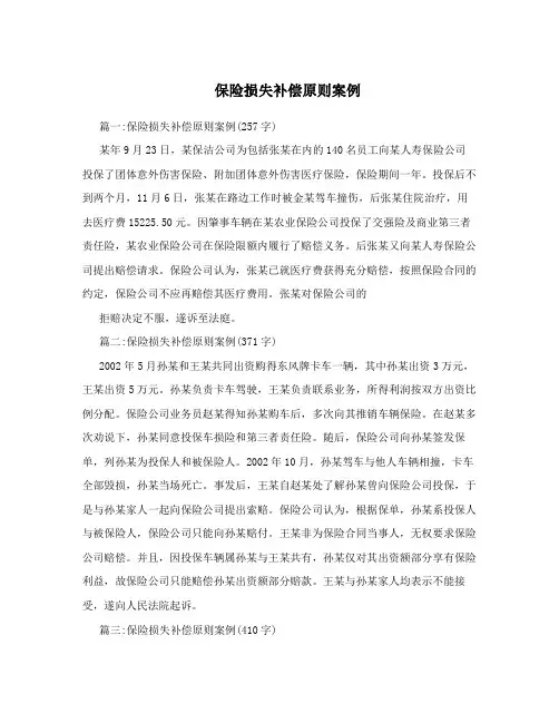 保险损失补偿原则案例