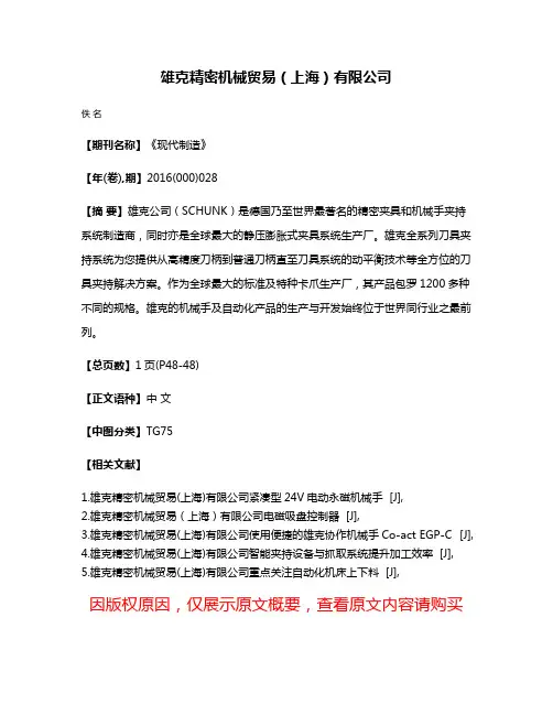 雄克精密机械贸易（上海）有限公司