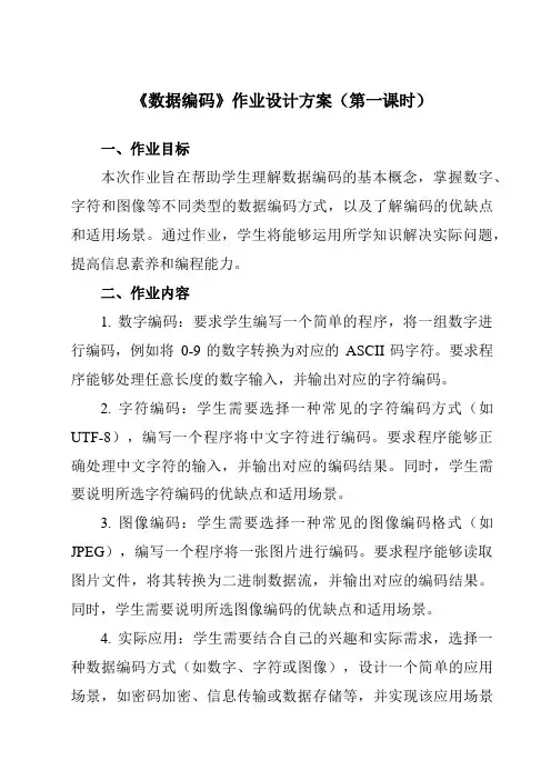 《1.2.3 数据编码》作业设计方案