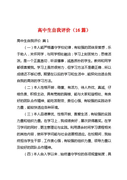 高中生自我评价(16篇)