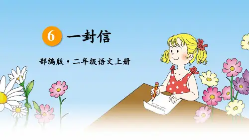统编版二年级语文上册第6课《一封信》精美课件