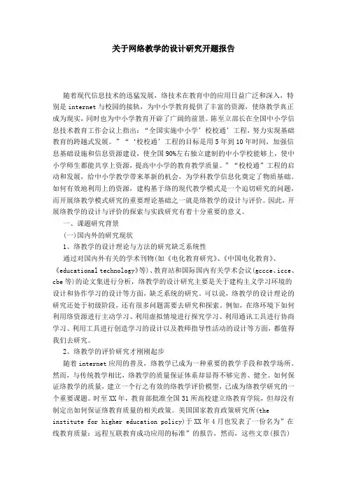 关于网络教学的设计研究开题报告-总结报告模板