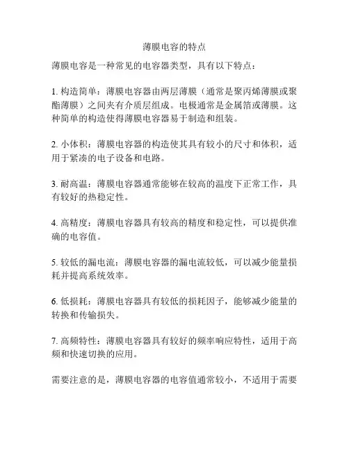 薄膜电容的特点