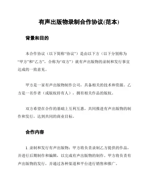 有声出版物录制合作协议(范本)
