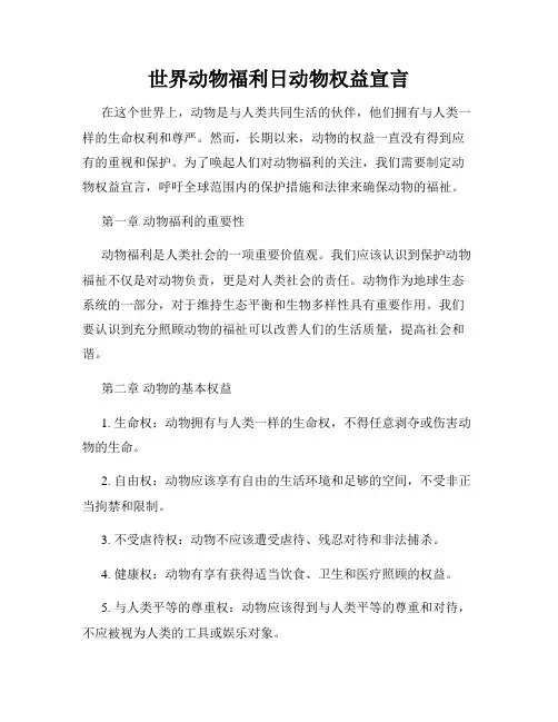 世界动物福利日动物权益宣言