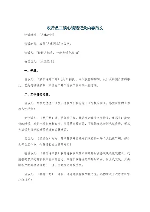 农行员工谈心谈话记录内容范文