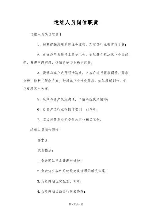 运维人员岗位职责