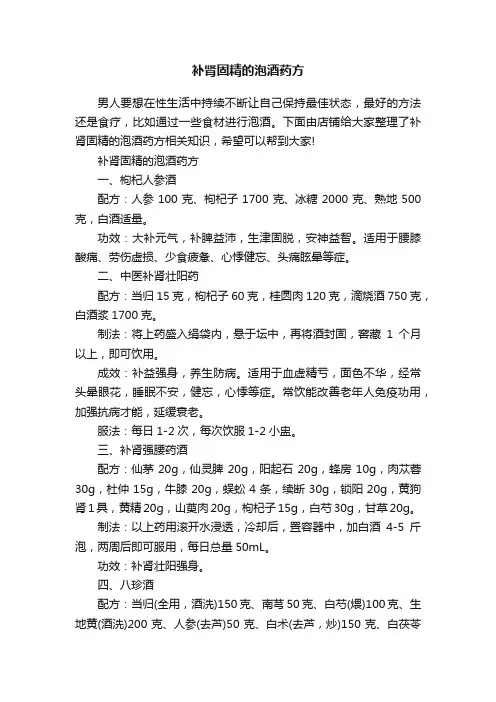 补肾固精的泡酒药方