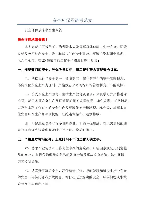 安全环保承诺书范文