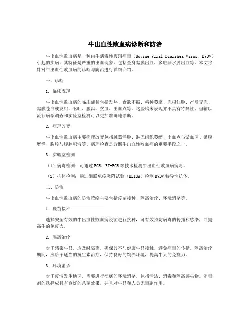 牛出血性败血病诊断和防治