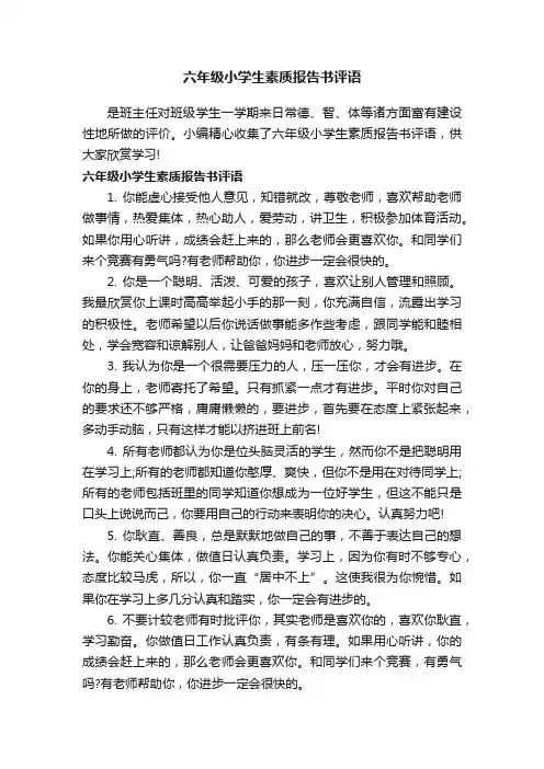 六年级小学生素质报告书评语