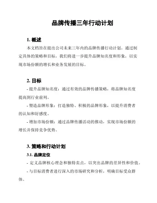 品牌传播三年行动计划